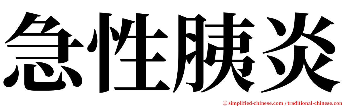 急性胰炎 serif font