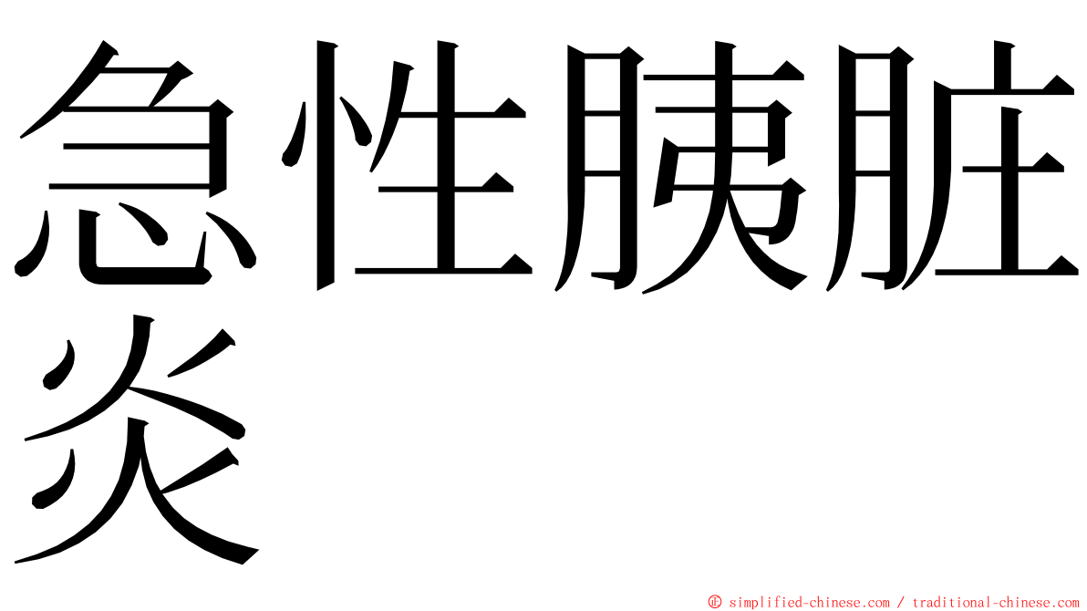 急性胰脏炎 ming font