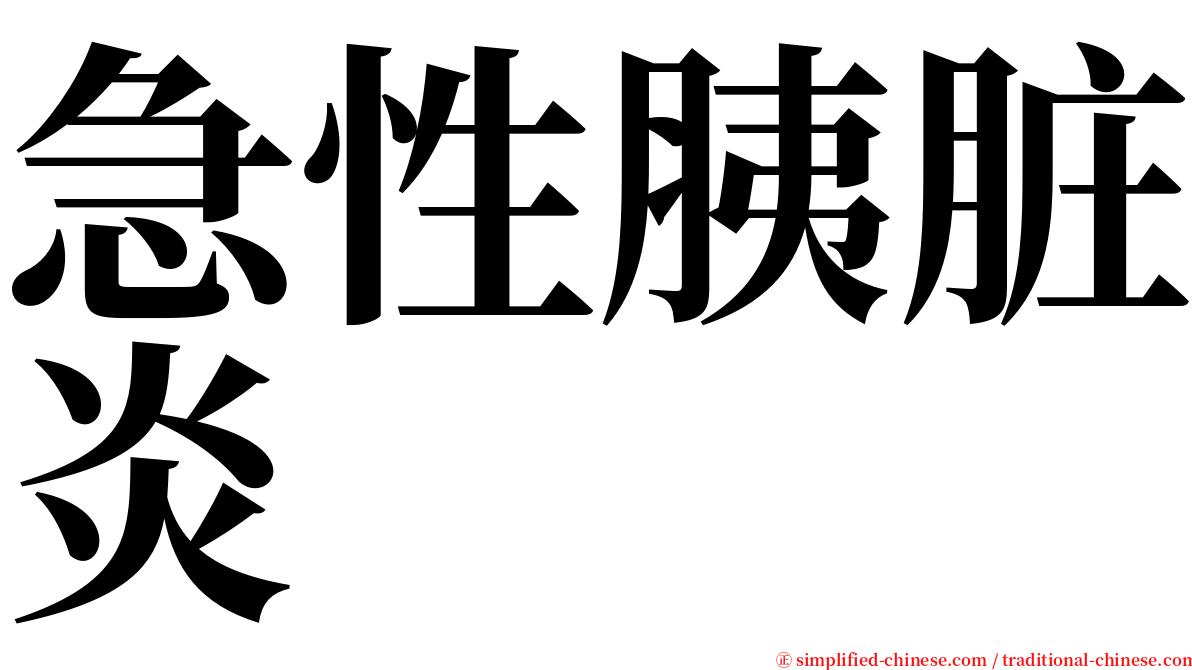 急性胰脏炎 serif font