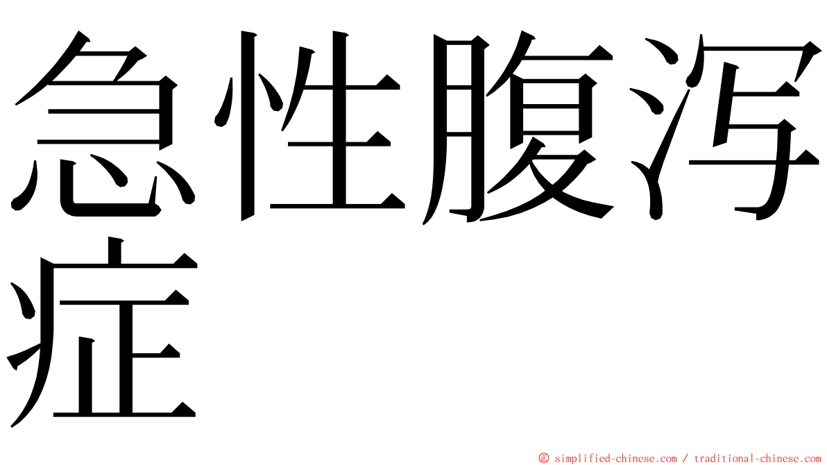 急性腹泻症 ming font