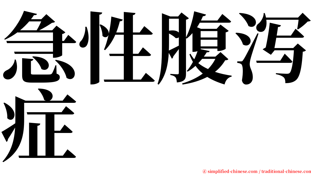 急性腹泻症 serif font