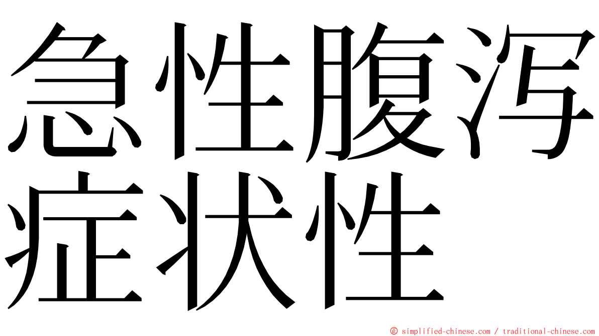 急性腹泻症状性 ming font