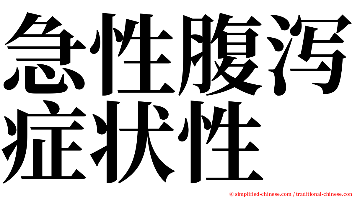 急性腹泻症状性 serif font