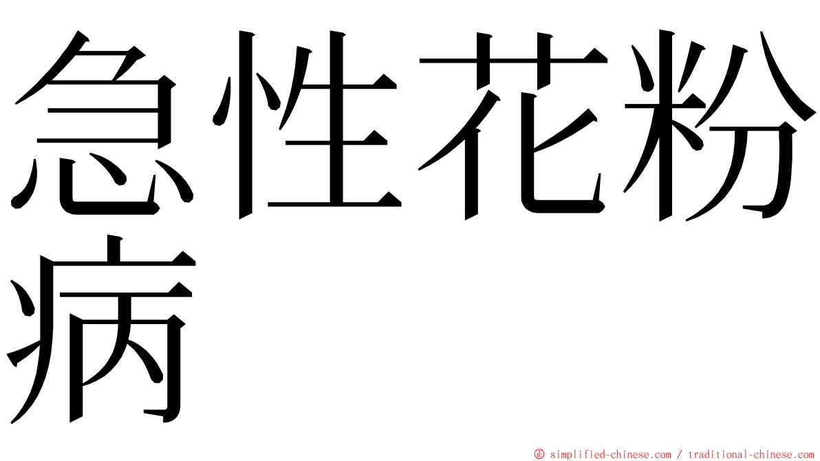 急性花粉病 ming font