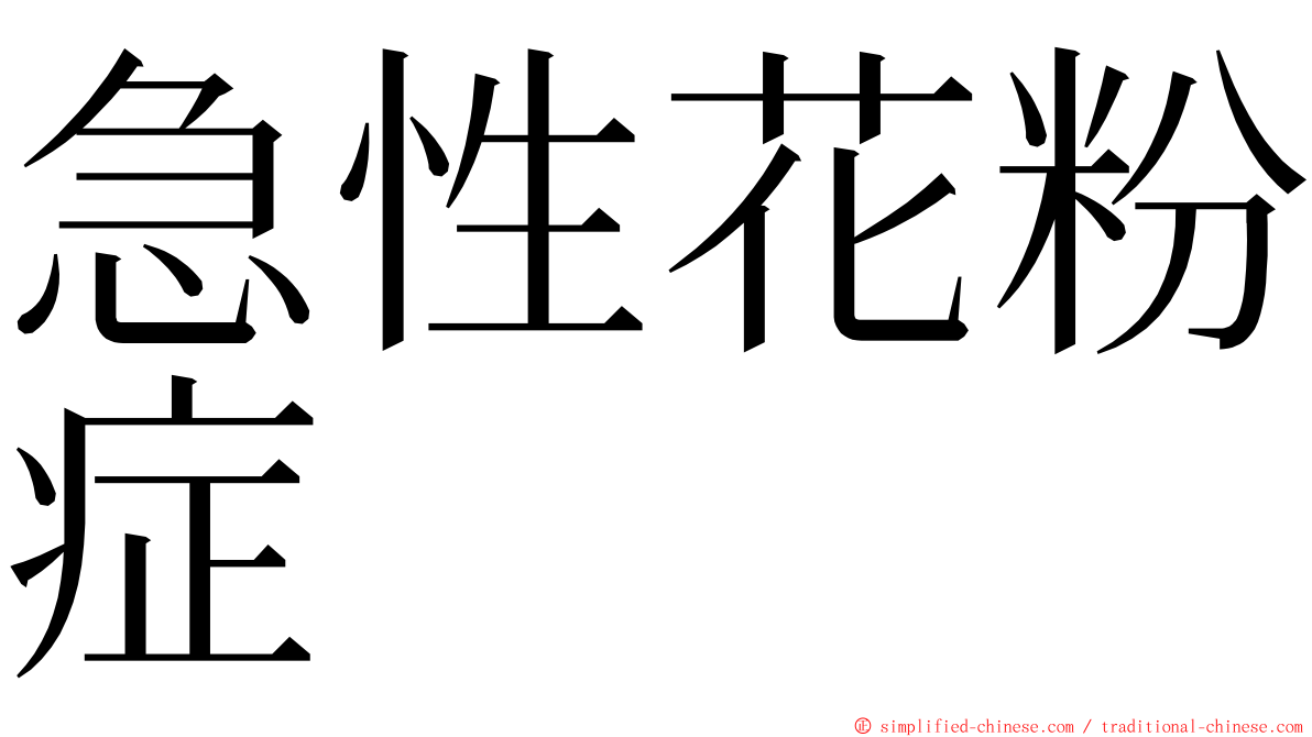 急性花粉症 ming font