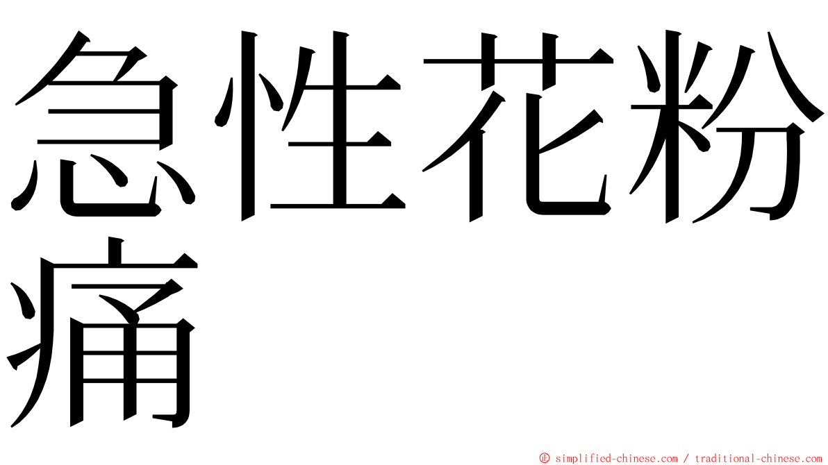 急性花粉痛 ming font