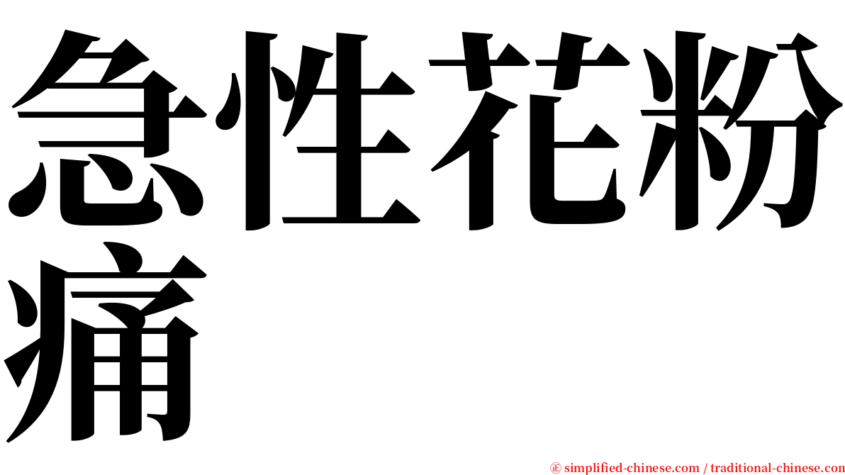 急性花粉痛 serif font