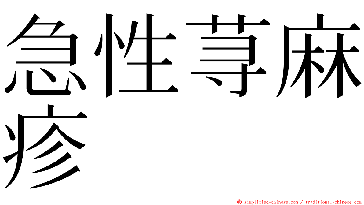 急性荨麻疹 ming font