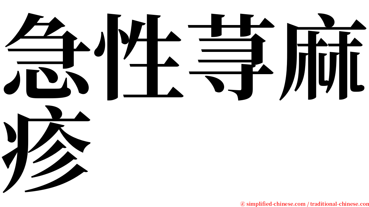 急性荨麻疹 serif font