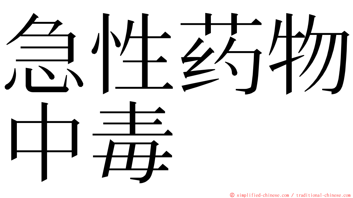 急性药物中毒 ming font