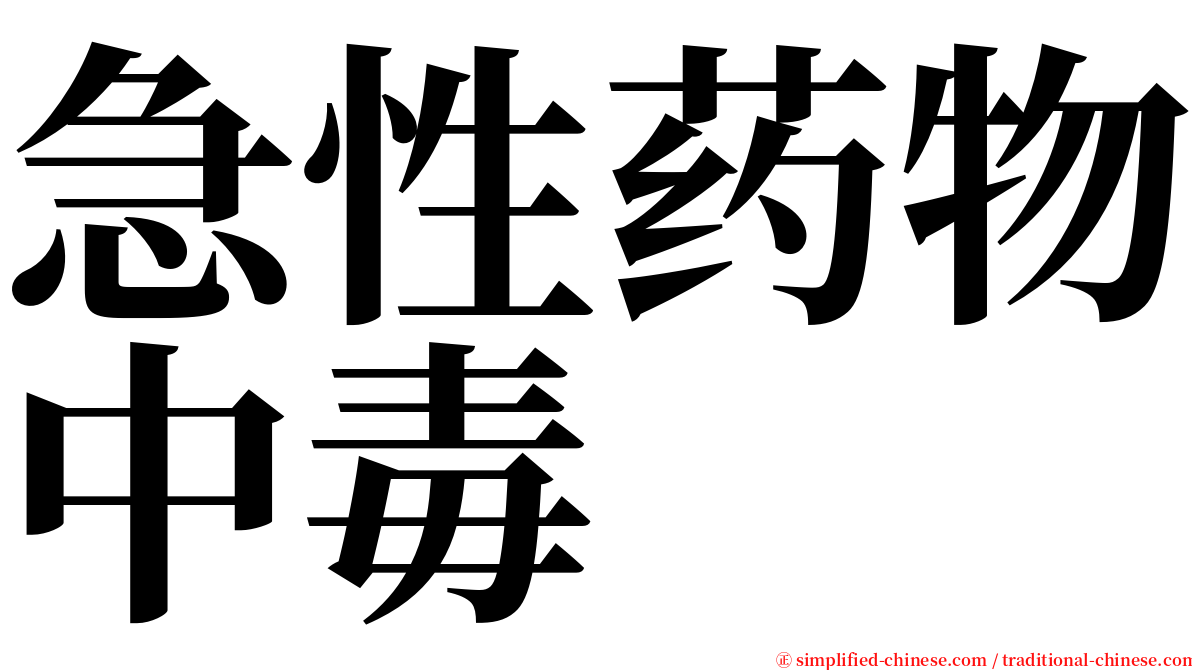 急性药物中毒 serif font