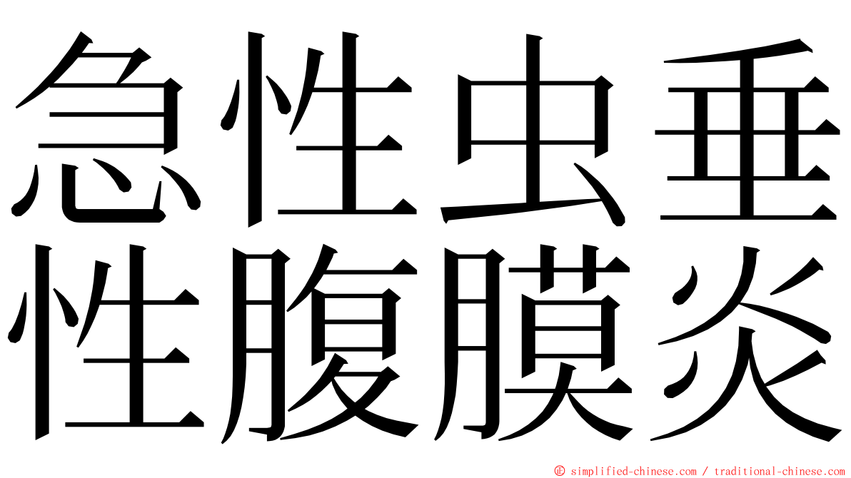 急性虫垂性腹膜炎 ming font