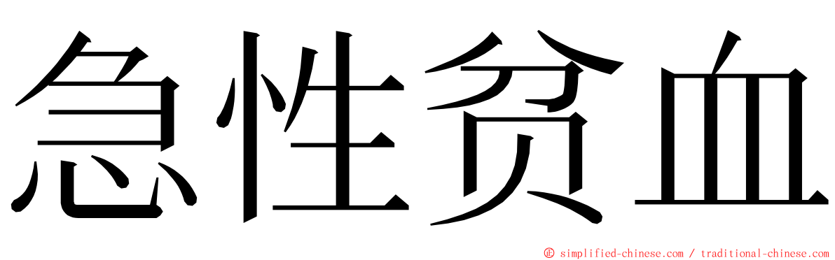 急性贫血 ming font