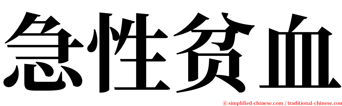 急性贫血 serif font