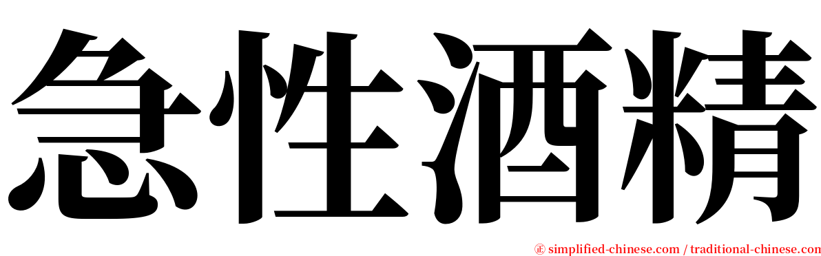 急性酒精 serif font