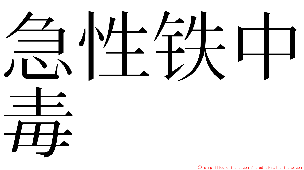 急性铁中毒 ming font