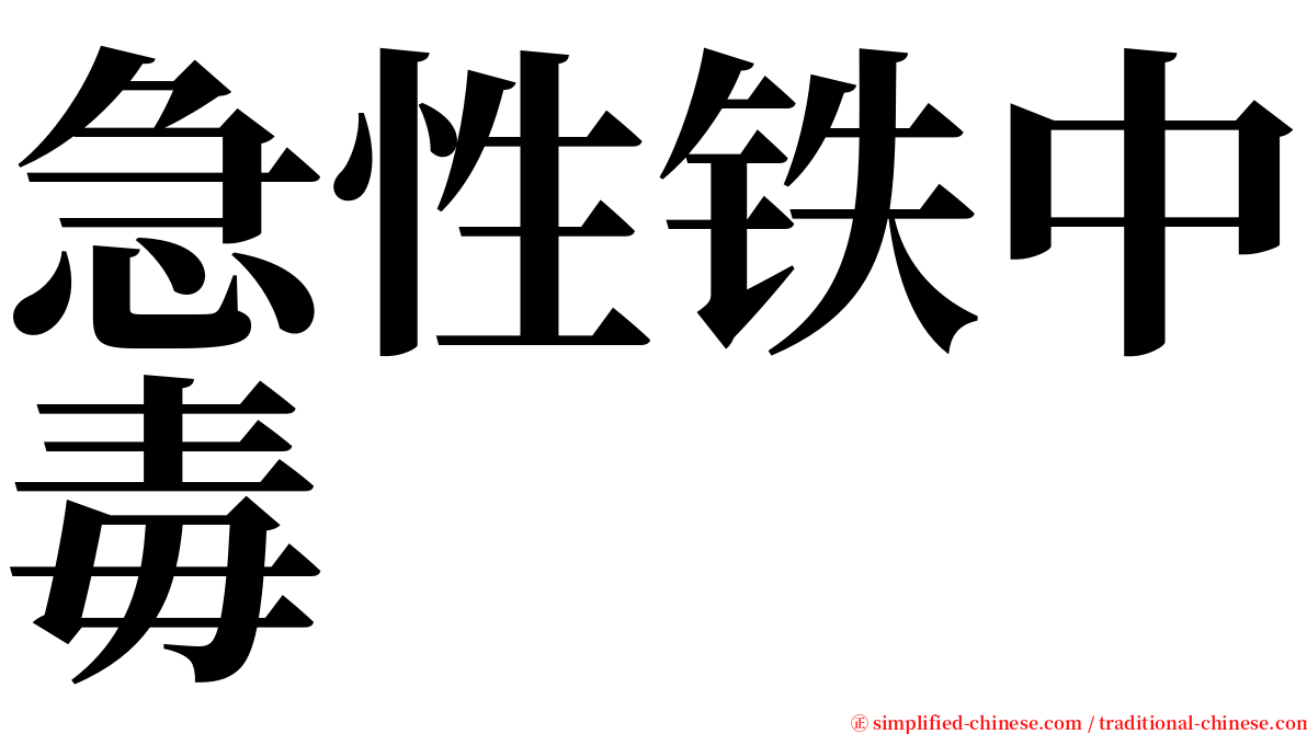 急性铁中毒 serif font