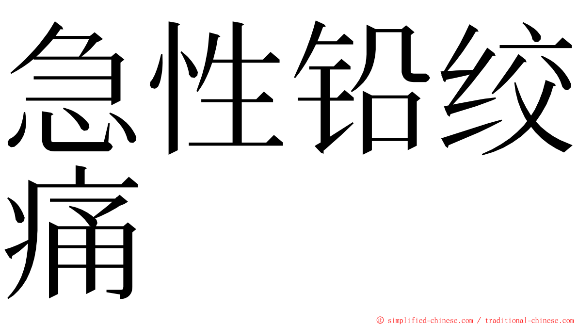急性铅绞痛 ming font