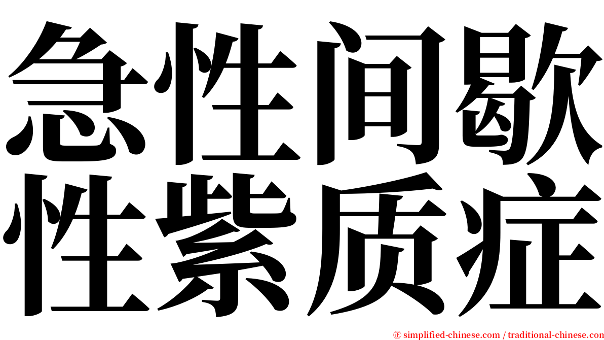 急性间歇性紫质症 serif font