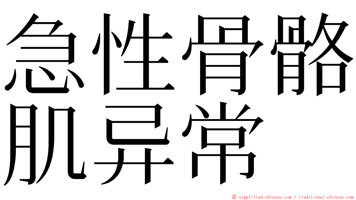 急性骨骼肌异常 ming font