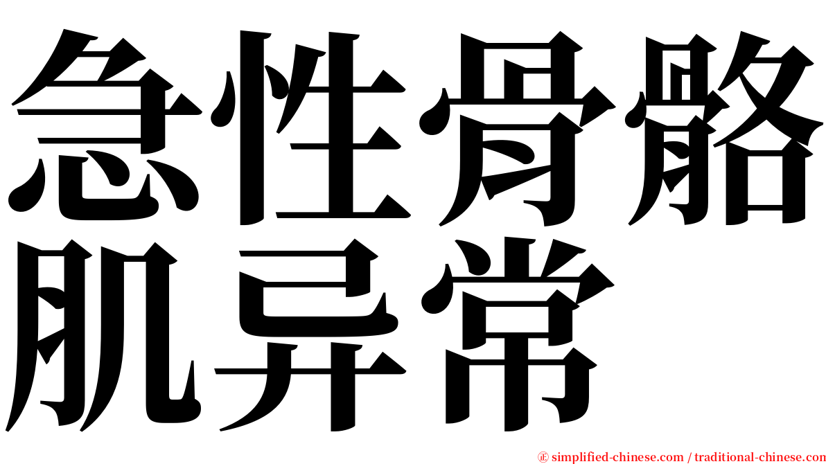 急性骨骼肌异常 serif font