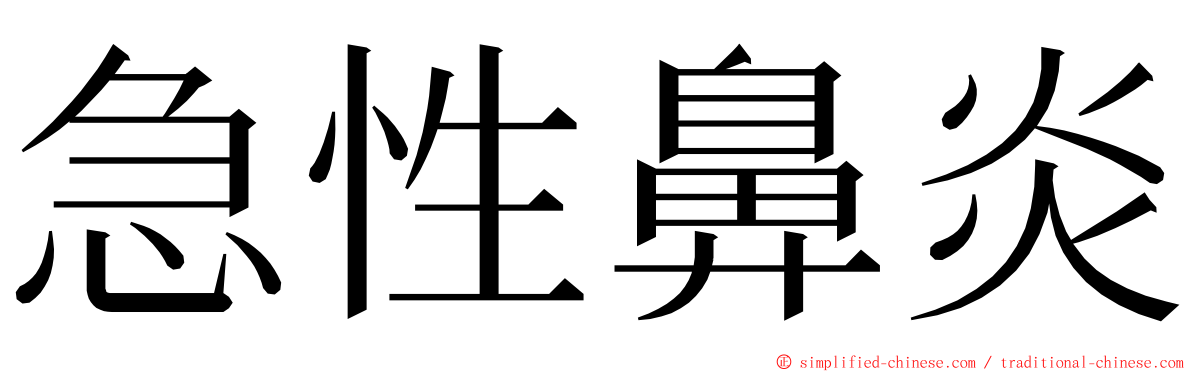 急性鼻炎 ming font