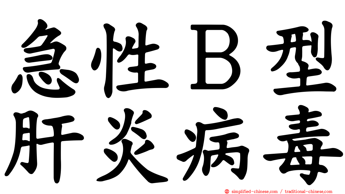 急性Ｂ型肝炎病毒