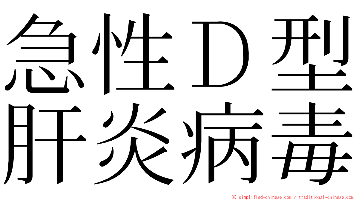 急性Ｄ型肝炎病毒 ming font