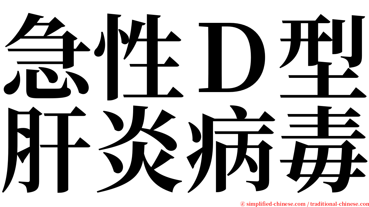 急性Ｄ型肝炎病毒 serif font