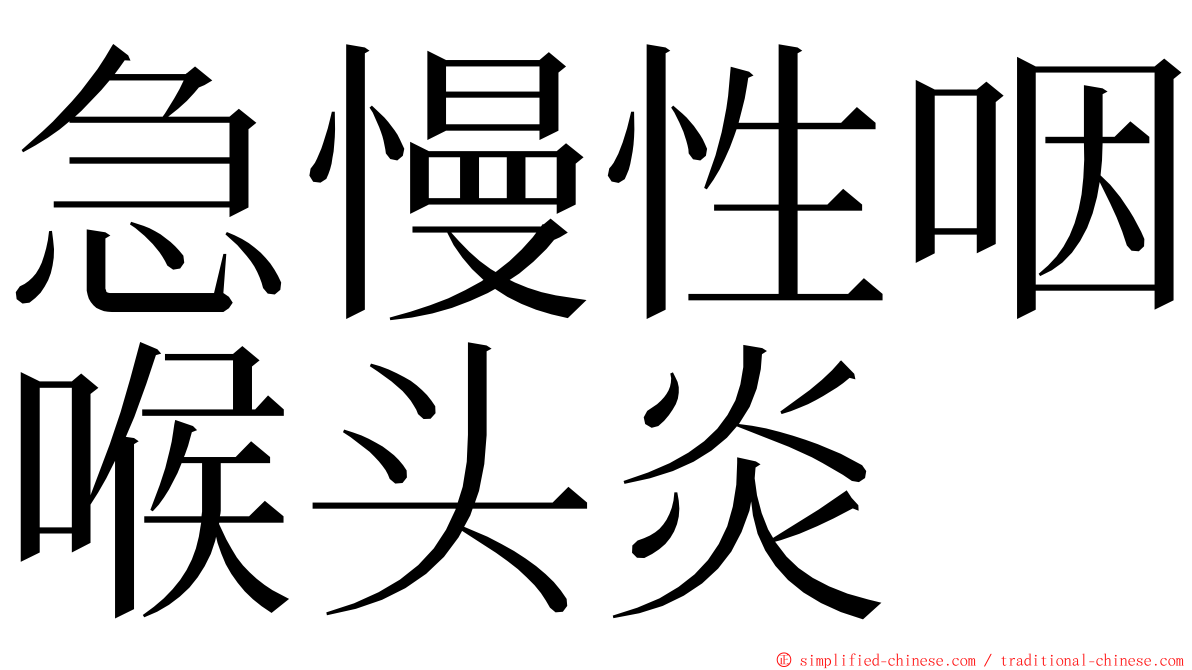 急慢性咽喉头炎 ming font