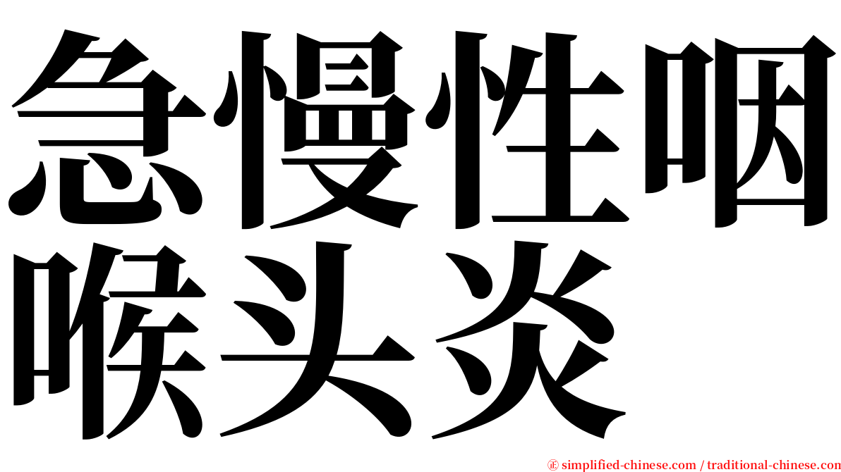 急慢性咽喉头炎 serif font