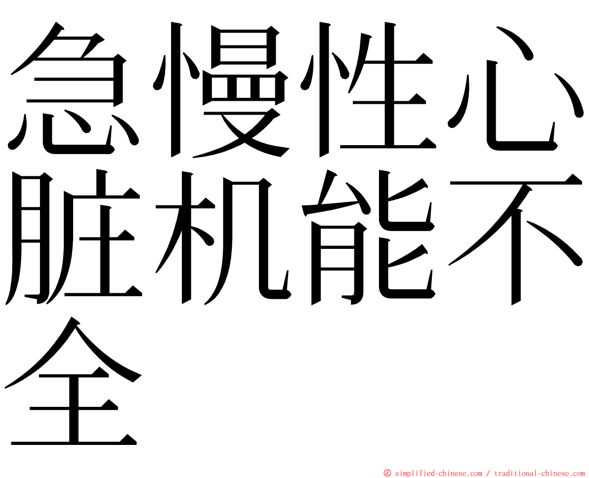 急慢性心脏机能不全 ming font