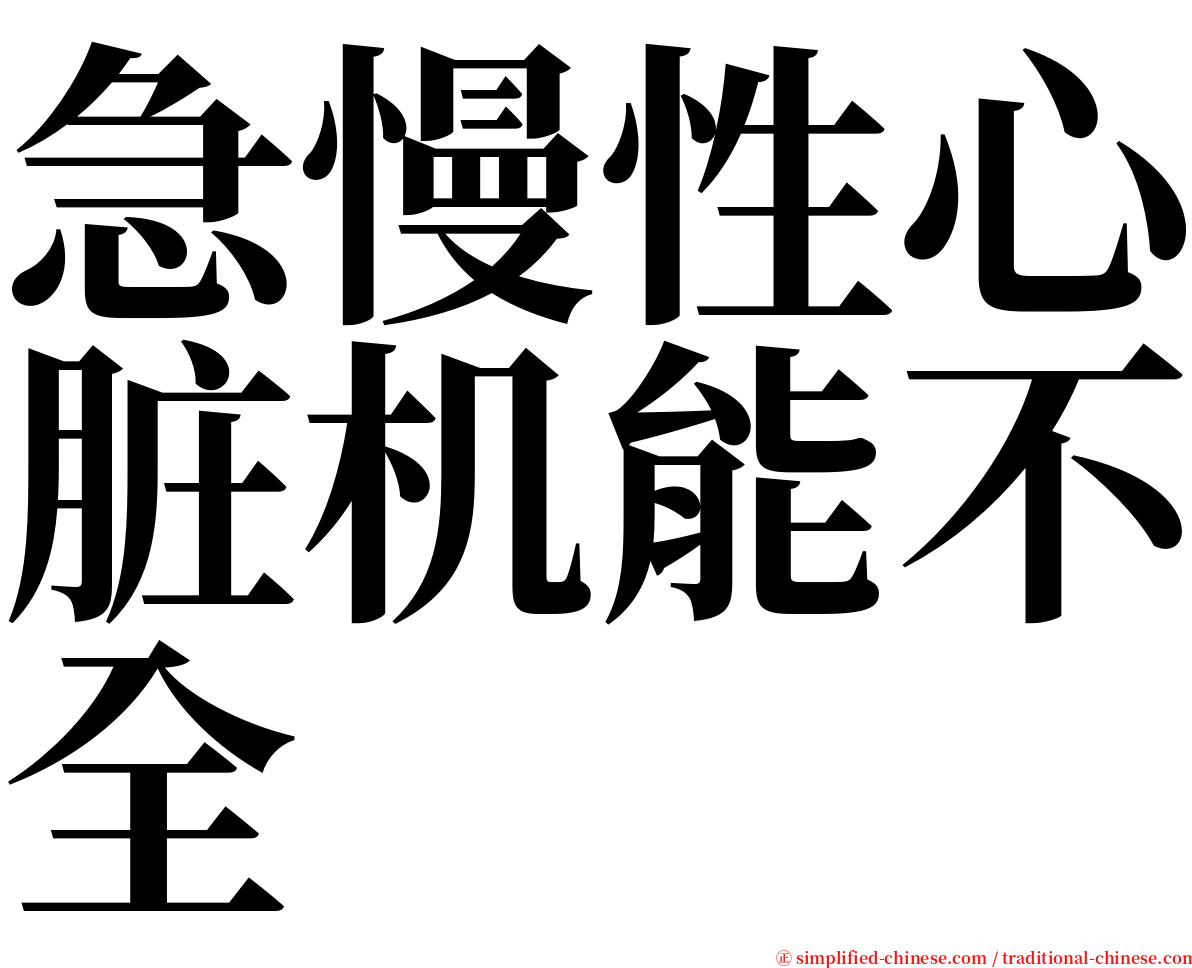 急慢性心脏机能不全 serif font