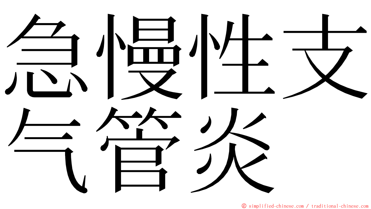 急慢性支气管炎 ming font