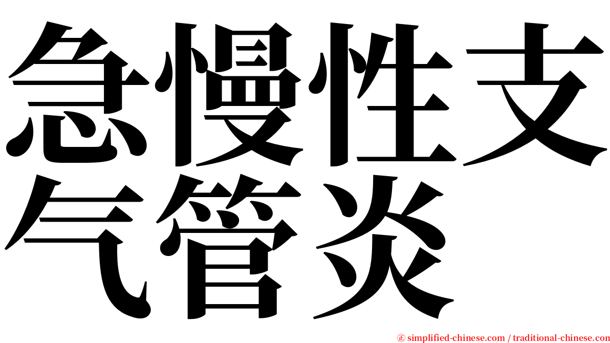 急慢性支气管炎 serif font