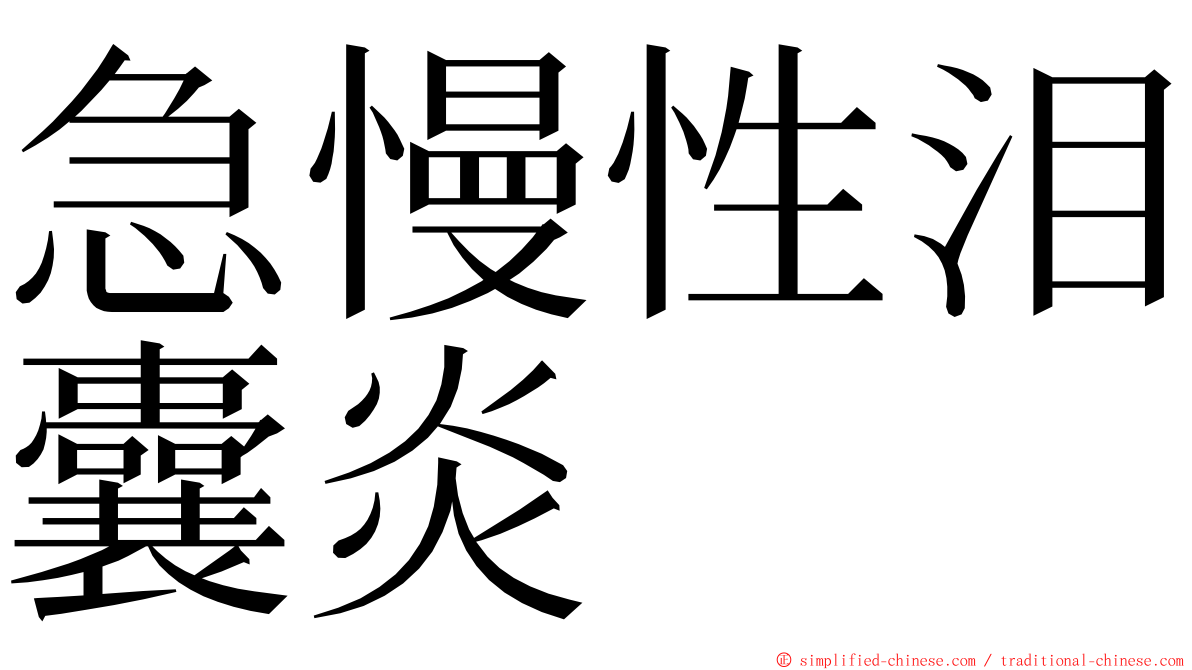 急慢性泪囊炎 ming font