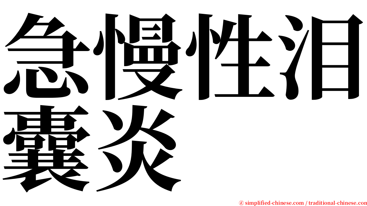 急慢性泪囊炎 serif font