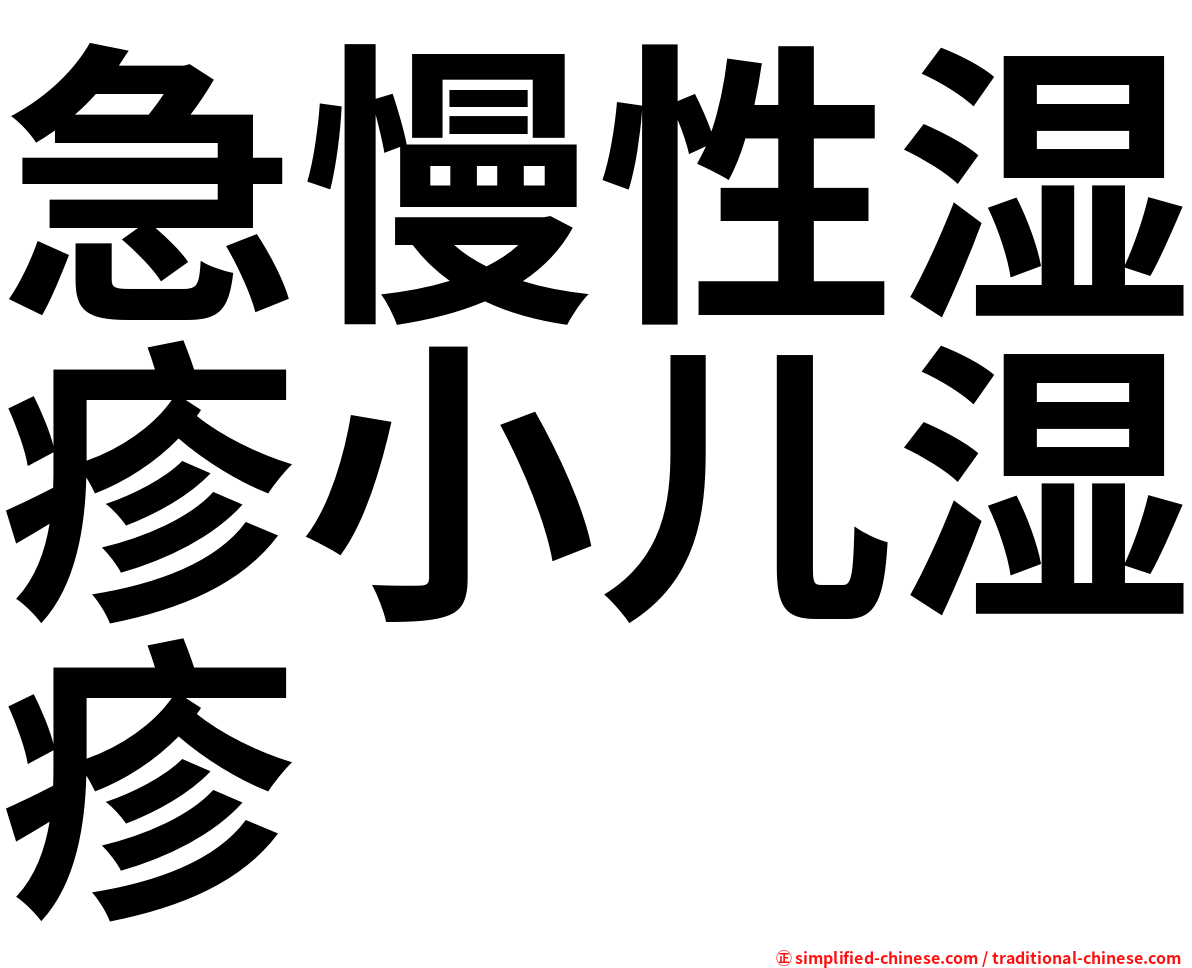 急慢性湿疹小儿湿疹