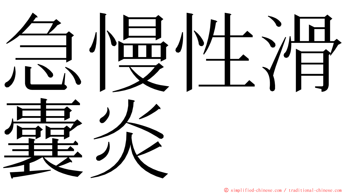 急慢性滑囊炎 ming font