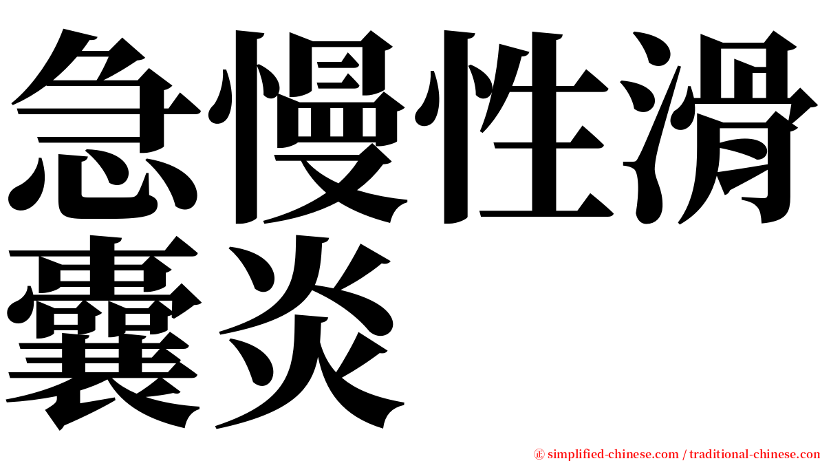 急慢性滑囊炎 serif font