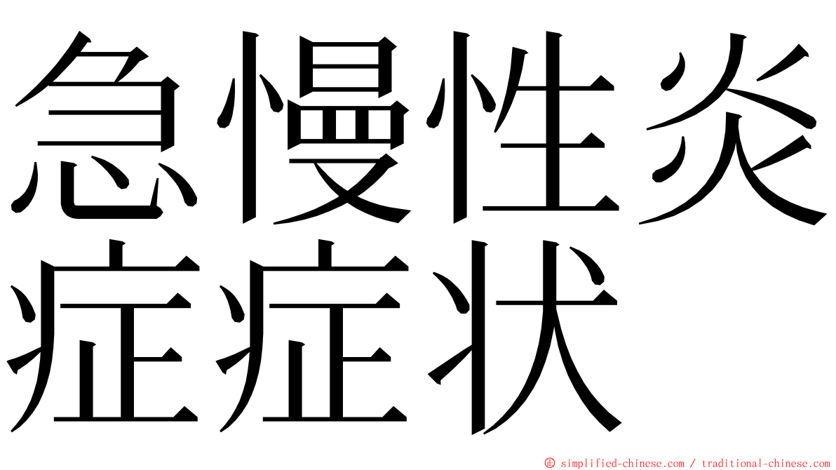 急慢性炎症症状 ming font