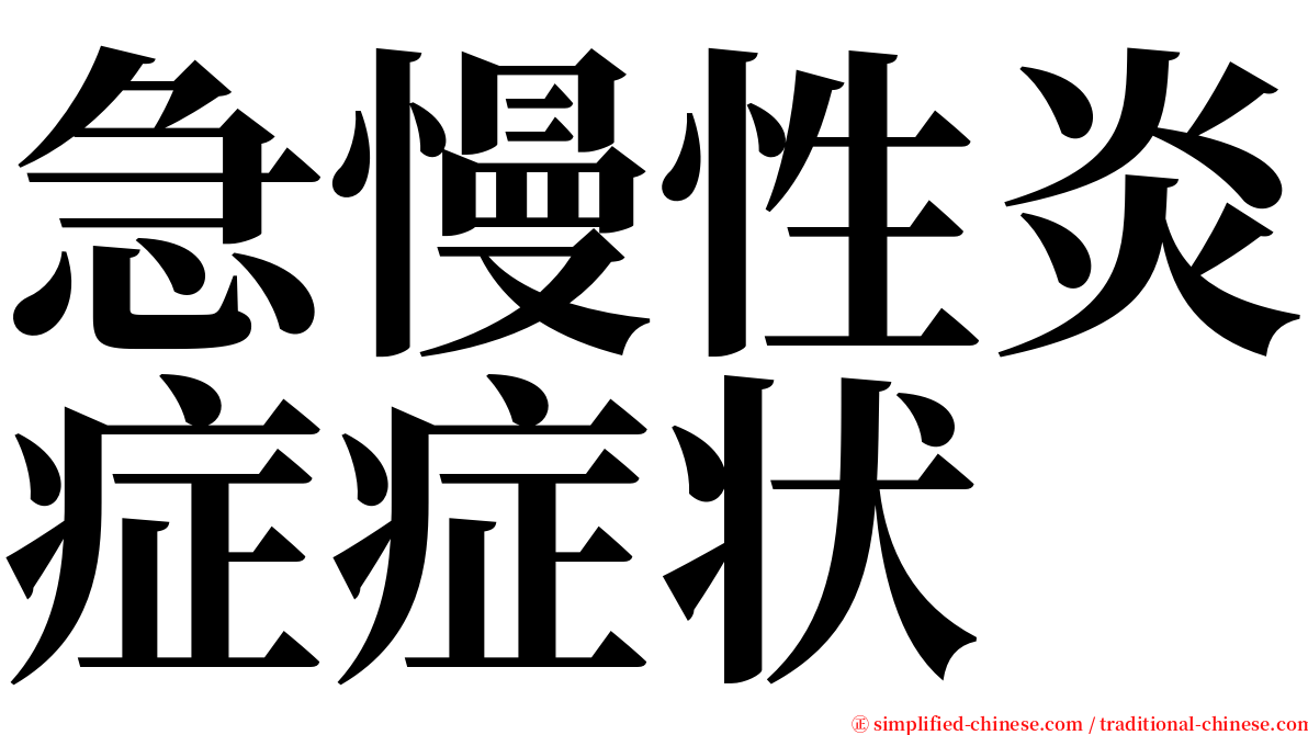 急慢性炎症症状 serif font