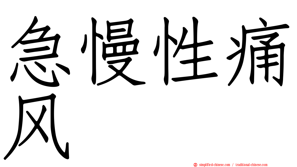 急慢性痛风