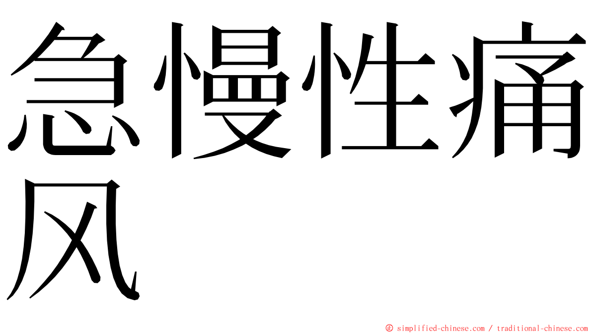 急慢性痛风 ming font