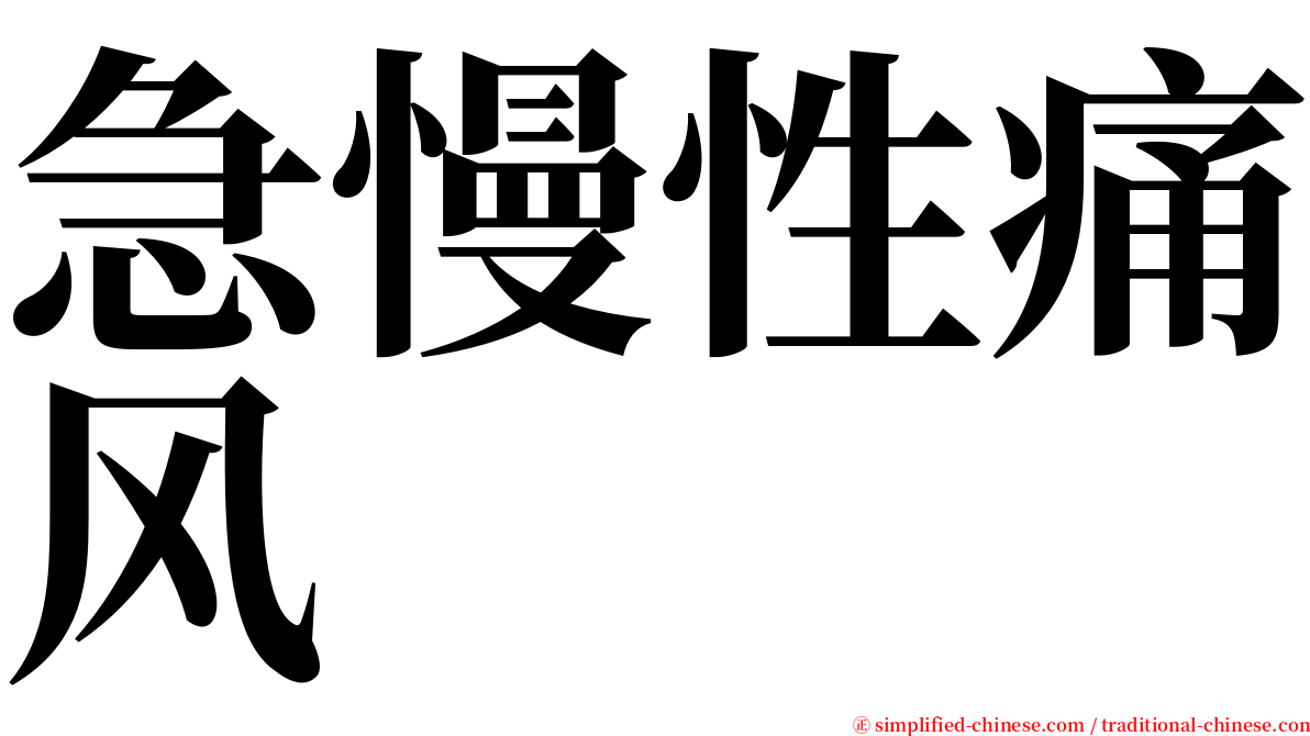 急慢性痛风 serif font