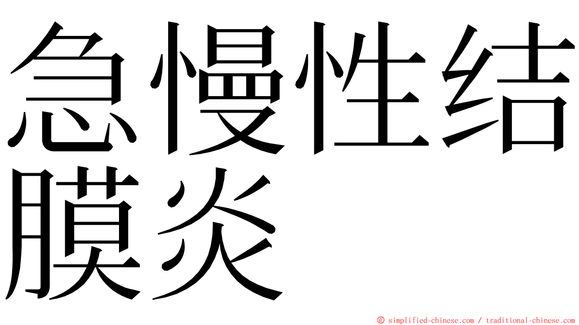 急慢性结膜炎 ming font