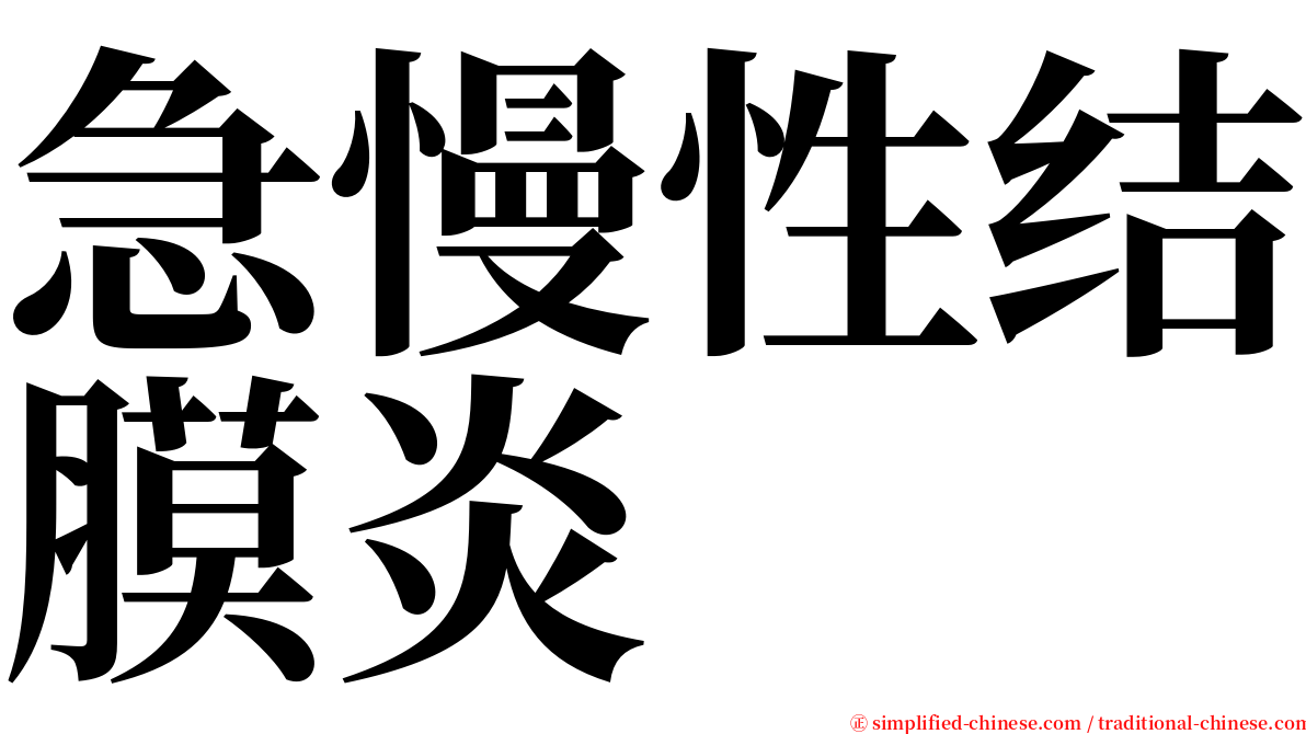 急慢性结膜炎 serif font