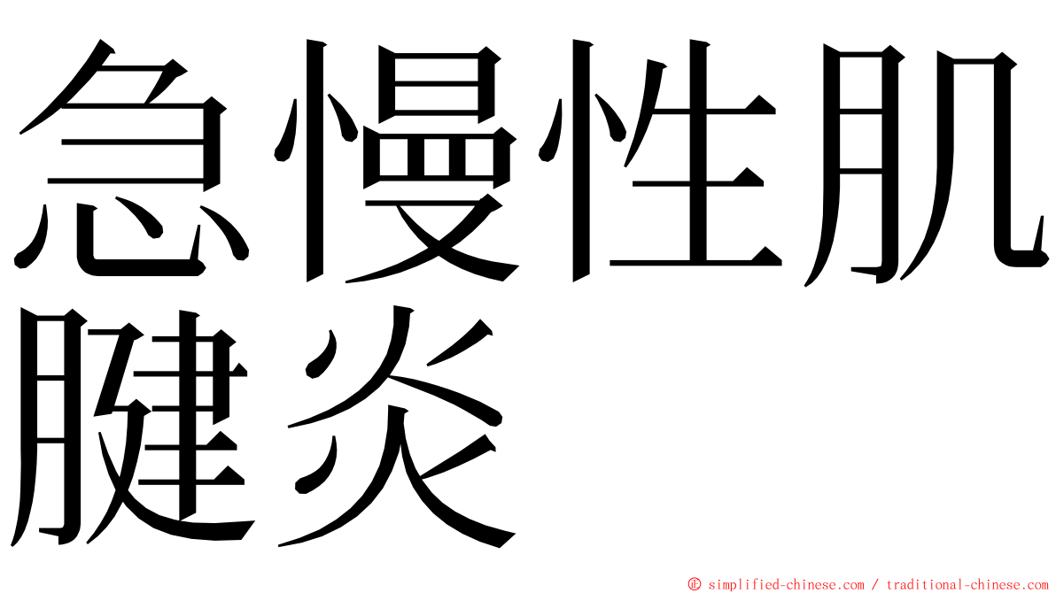 急慢性肌腱炎 ming font