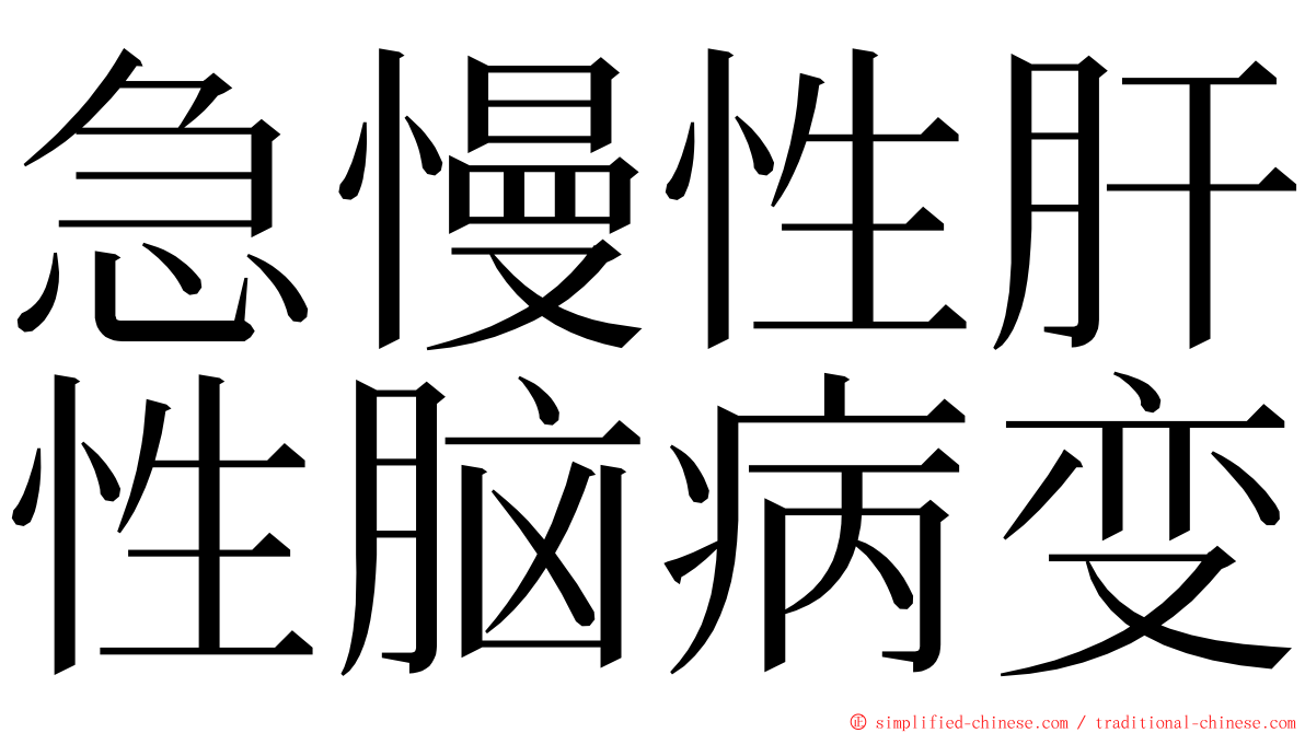 急慢性肝性脑病变 ming font