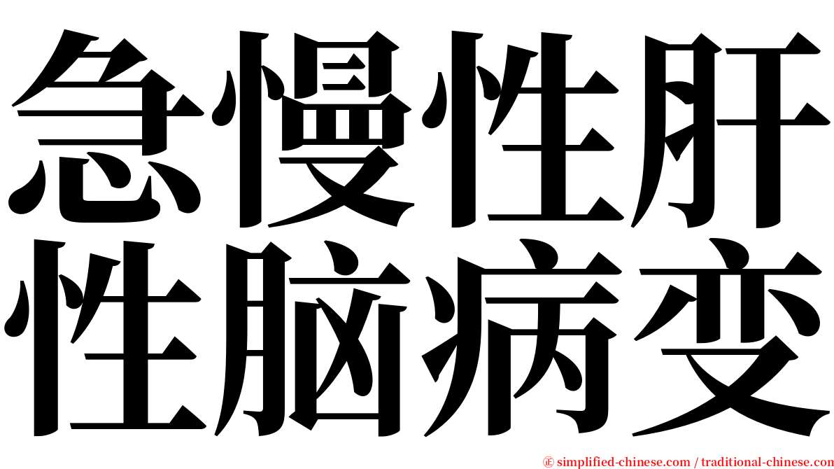 急慢性肝性脑病变 serif font